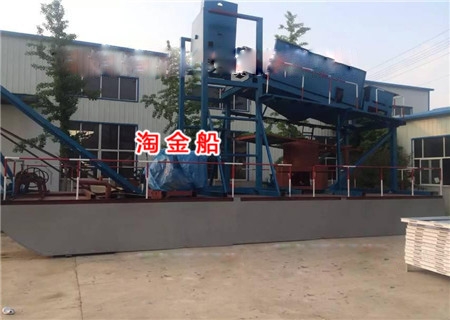 处理原矿100T/h的淘金船